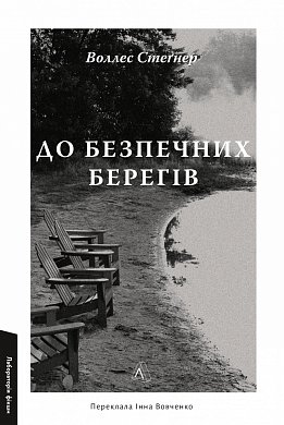Книга До безпечних берегів