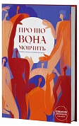 Книга Про що вона мовчить