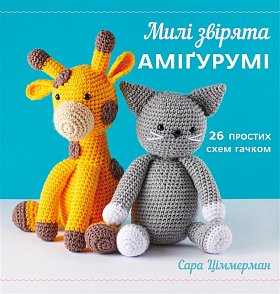 Книга Милі звірята аміґурумі. 26 простих схем гачком