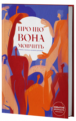Книга Про що вона мовчить