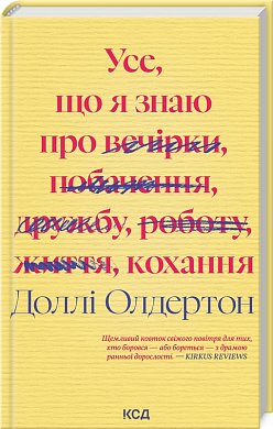 Книга Усе, що я знаю про кохання