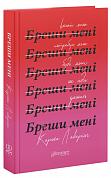 Книга Бреши мені