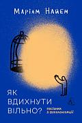 Книга Як вдихнути вільно? Посібник з деколонізації