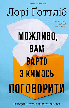 Книга Можливо, вам варто з кимось поговорити. Відверті нотатки психотерапевта