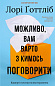 Можливо, вам варто з кимось поговорити. Відверті нотатки психотерапевта