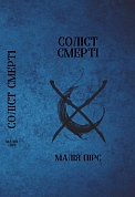 Книга Соліст Смерті