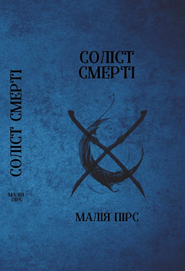 Книга Соліст Смерті