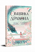 Книга Обіцянка дракона