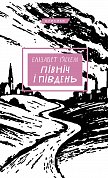 Книга Північ і Південь: роман