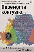 Книга Перемогти контузію. Зцілення від симптомів ЧМТ за допомогою нейрофідбека та без ліків