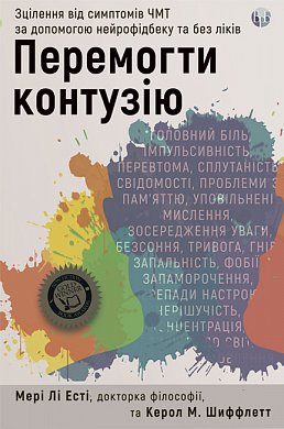 Книга Перемогти контузію. Зцілення від симптомів ЧМТ за допомогою нейрофідбека та без ліків