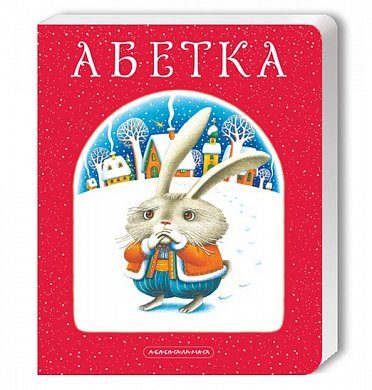 Книга АБЕТКА (велика картонна)