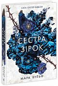 Книга Сага сестер-відьом. Сестра зірок