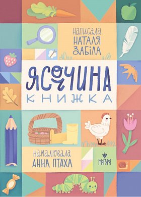 Книга Ясоччина книжка