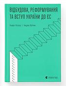 Книга Відбудова, реформування та вступ України до ЄС