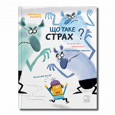 Книга Що таке страх?