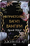 Другий Обряд. Книга 2