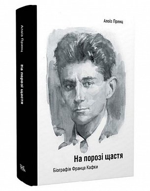 Книга На порозі щастя. Біографія Франца Кафки