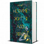 Книга Незриме життя Адді Лярю