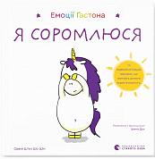 Книга  Емоції Ґастона. Я соромлюся