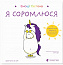  Емоції Ґастона. Я соромлюся