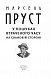 У пошуках втраченого часу. На Свановій стороні - image У пошуках втраченого часу. На Свановій стороні