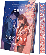 Книга Сем на зв'язку