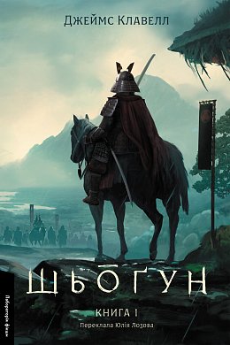 Книга Шьоґун. Книга 1. Азійська сага