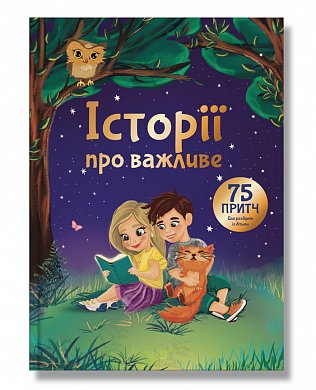 Книга Історії про важливе. 75 притч для роздумів із дітьми