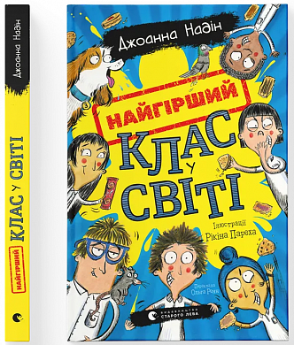 Книга Найгірший клас у світі