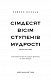 Сімдесят вісім ступенів мудрості. Книга про Таро