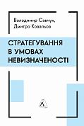 Книга Стратегування в умовах невизначеності