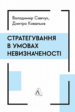 Книга Стратегування в умовах невизначеності