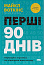 Перші 90 днів. Перевірені стратегії, як підкорити нову посаду