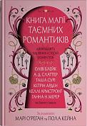 Книга Книга магії таємних романтиків. Дванадцять чарівних історій роментезі