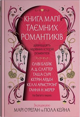Книга Книга магії таємних романтиків. Дванадцять чарівних історій роментезі