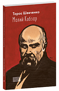 Книга Малий Кобзар. З ілюстраціями Анатолія Базилевича 