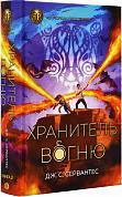 Книга Хранитель вогню