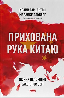 Книга Прихована рука Китаю.  Як КНР непомітно захоплює світ