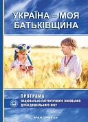 Книга Україна – моя Батьківщина. Парціальна програма національно-патріотичного виховання дітей дошкільного віку