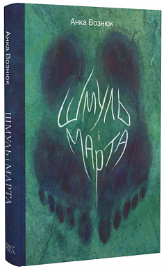 Книга Шмуль і Марта