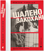 Книга Шалено закохані
