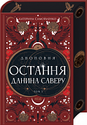 Книга Остання данина Саверу. Том 3