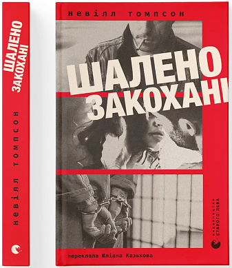 Книга Шалено закохані