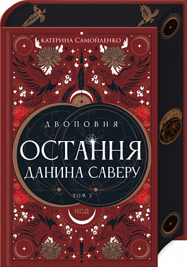 Книга Остання данина Саверу. Том 3