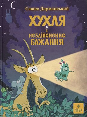 Книга Хухля і нездійсненне бажання