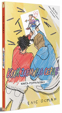 Книга Коли завмирає серце, книга-розмальовка