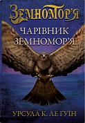Книга Чарівник земномор'я. Книга 1