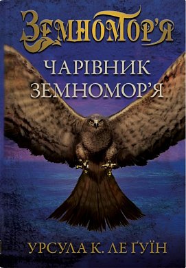 Книга Чарівник земномор'я. Книга 1