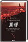 Упир. Слідами монстрів. Хроніки лікаря. Книга 1